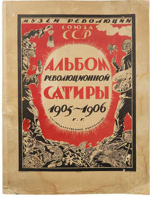 Альбом революционной сатиры 1905-1906 гг. / Под ред. С.И. Мицкевича. М.: Госиздат, 1926.